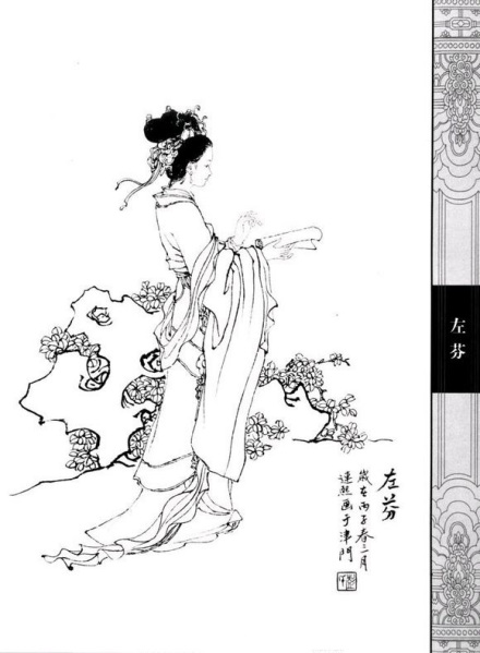 中国仕女百图·左芬