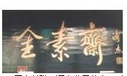 全素斋