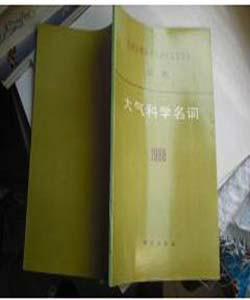 大气科学名词