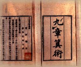 《九章算术》