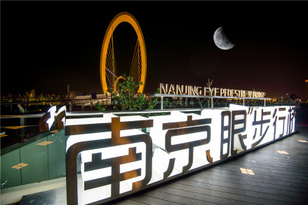 南京眼步行桥落地桥名