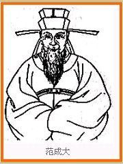 范成大画像