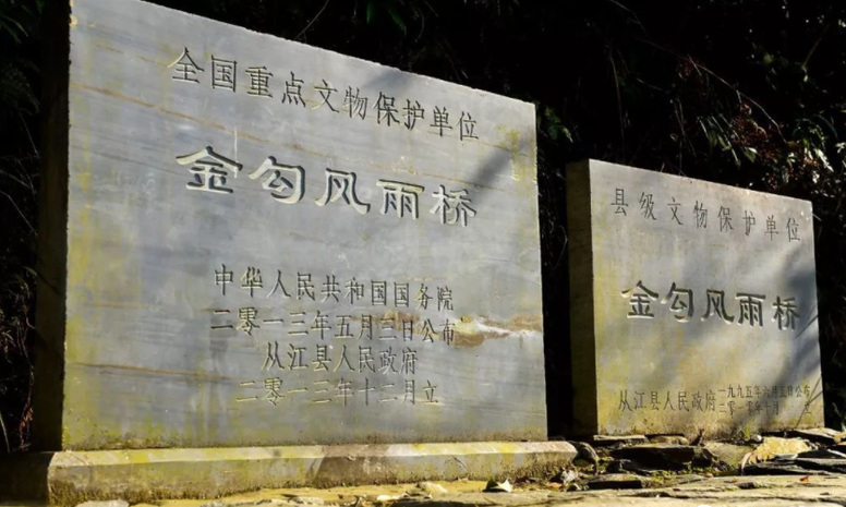 金勾风雨桥