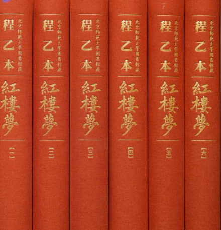《红楼梦》程本