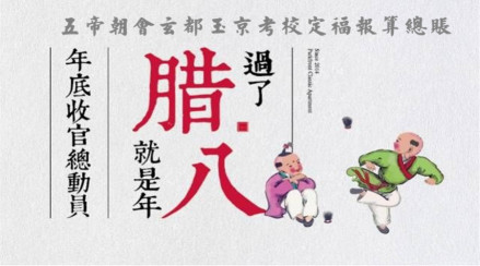 腊八节