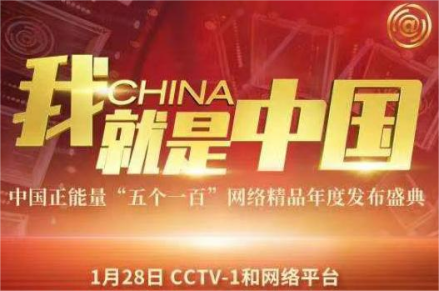 我，就是中国——中国正能量‘五个一百’网络精品年度发布盛典