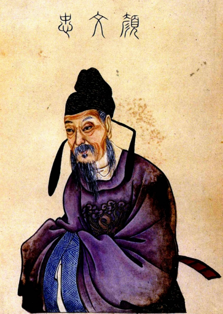 明清时期的颜真卿绘像 