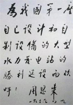 周恩来总理为新安江水电站的题词