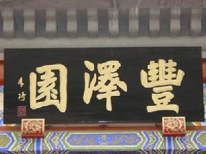 丰泽园