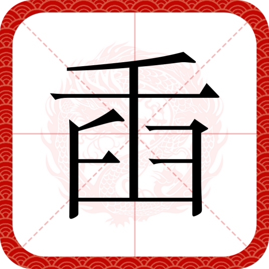 臿
