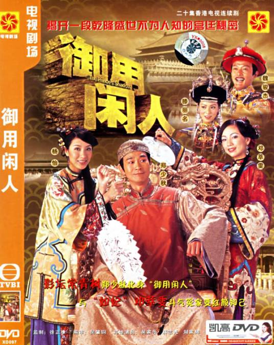 御用闲人