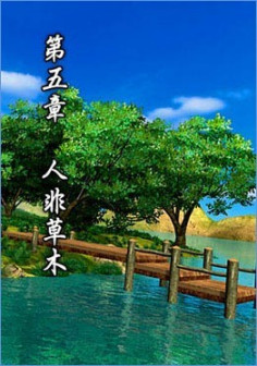 第五章 人非草木