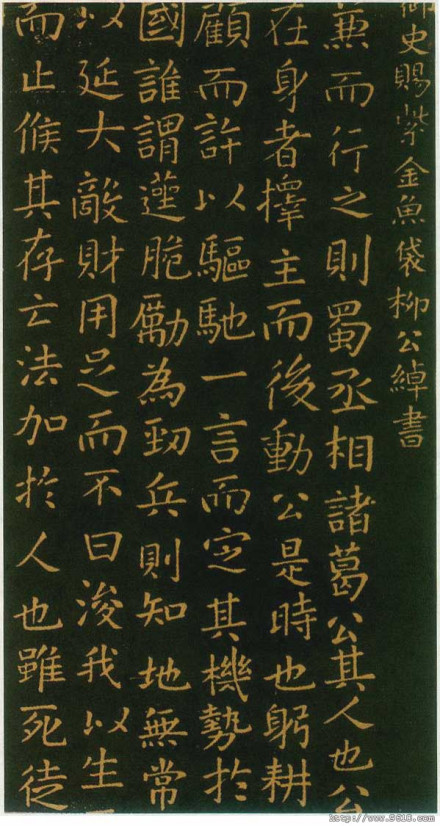 《蜀丞相诸葛武侯祠碑》