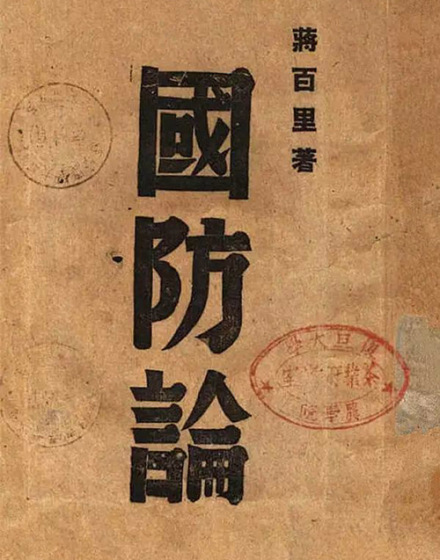 蒋百里著《国防论》