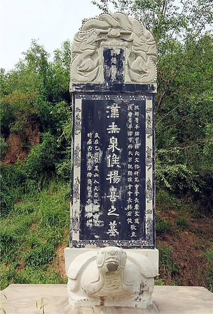 杨喜墓