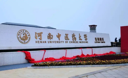 河南中医药大学洛阳校区