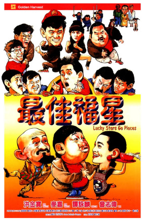 《最佳福星》 