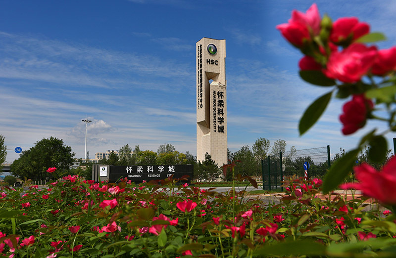 怀柔科学城