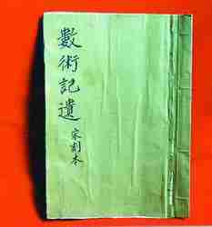 《数术记遗》