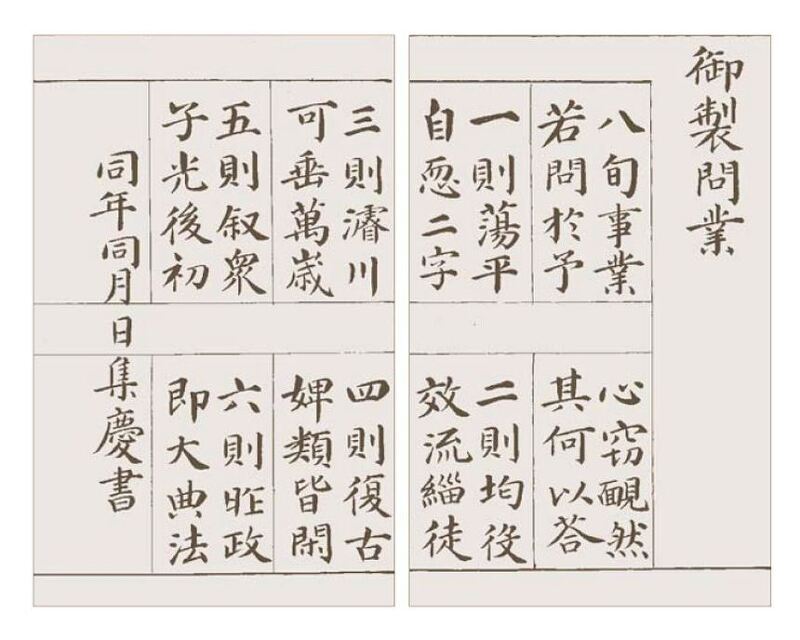 英祖晚年在《御制问业》中所总结的“六大事业”