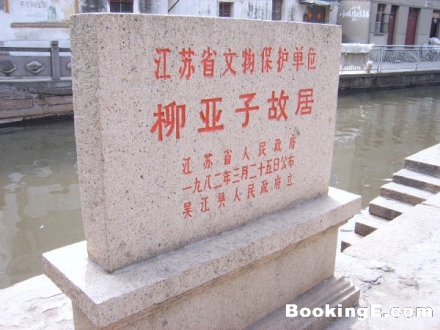 柳亚子纪念馆