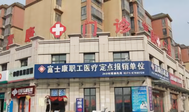 富康门诊
