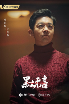 《黑土无言》角色海报