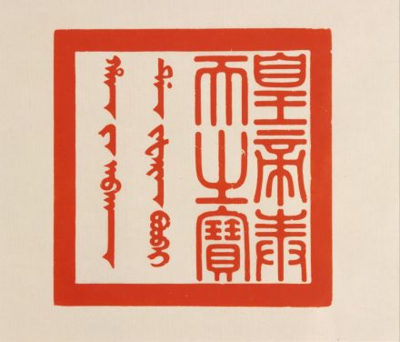 皇帝奉天之宝