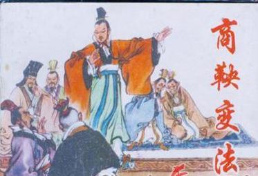 商鞅变法