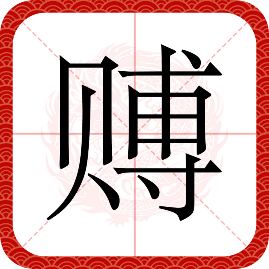 赙
