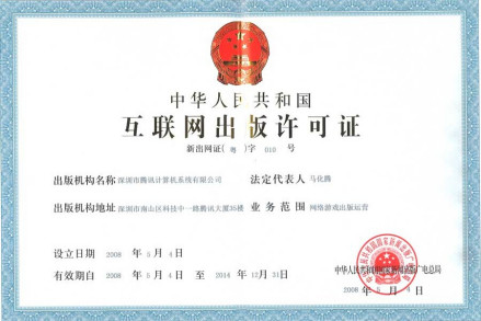 互联网出版许可证