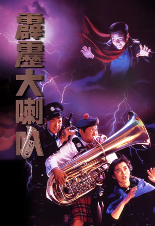 《霹雳大喇叭》 