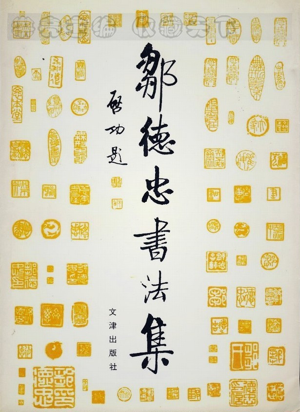 《邹德忠书法集》
