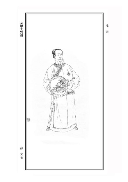 沈寿