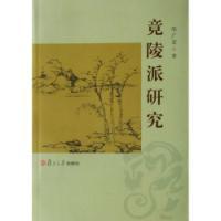 竟陵派研究