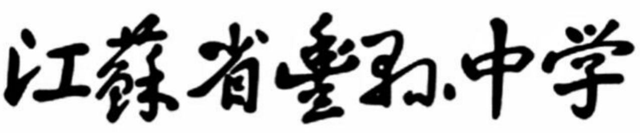 陆定一题字