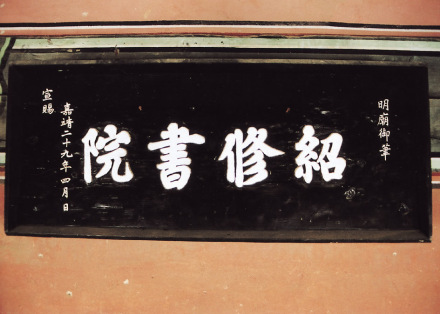明宗李峘御笔“绍修书院”