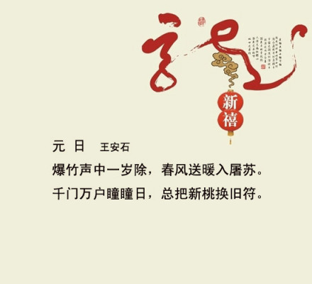 《元日.》王安石
