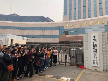 中央广播电视总台复兴门办公区揭牌