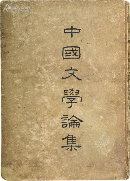 中国文学论集