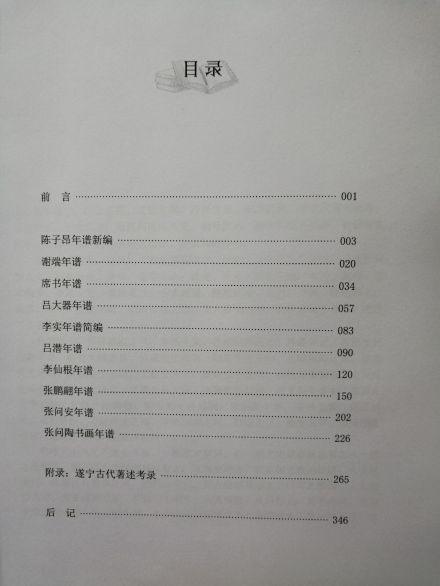 《遂宁历史名人年谱》目录