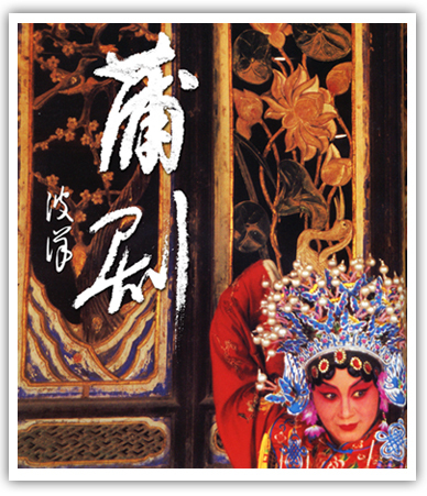 蒲州梆子剧照