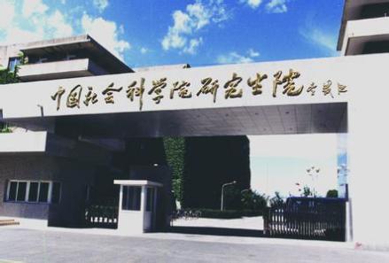 中国社会科学院研究生院