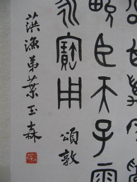 叶玉森书法