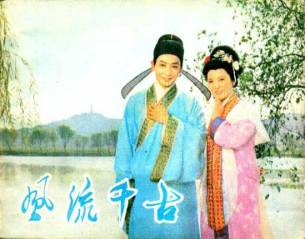 风流千古