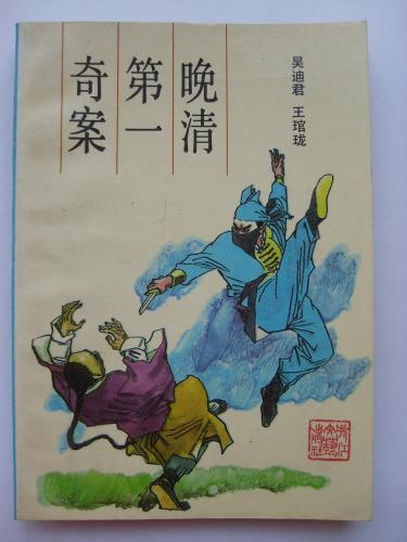 小说《刺马案》