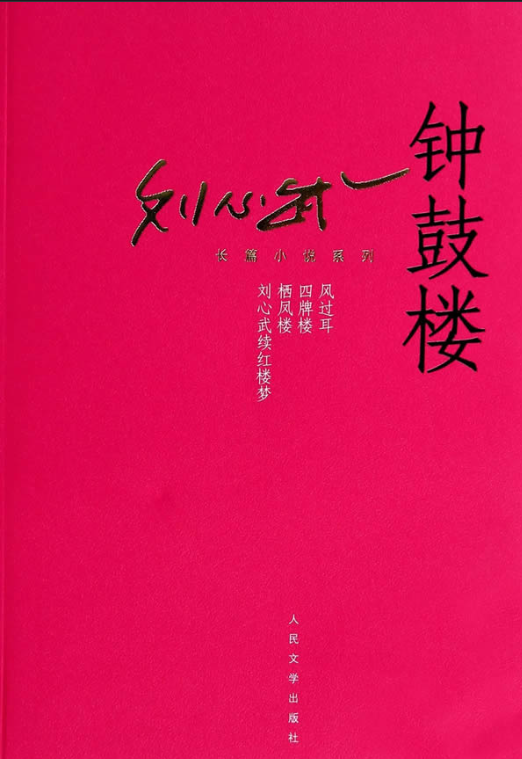 《钟鼓楼》