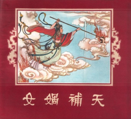 女娲补天（连环画）