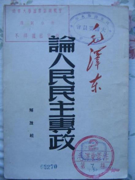 论人民民主专政