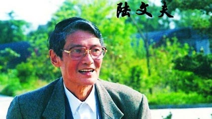 陆文夫
